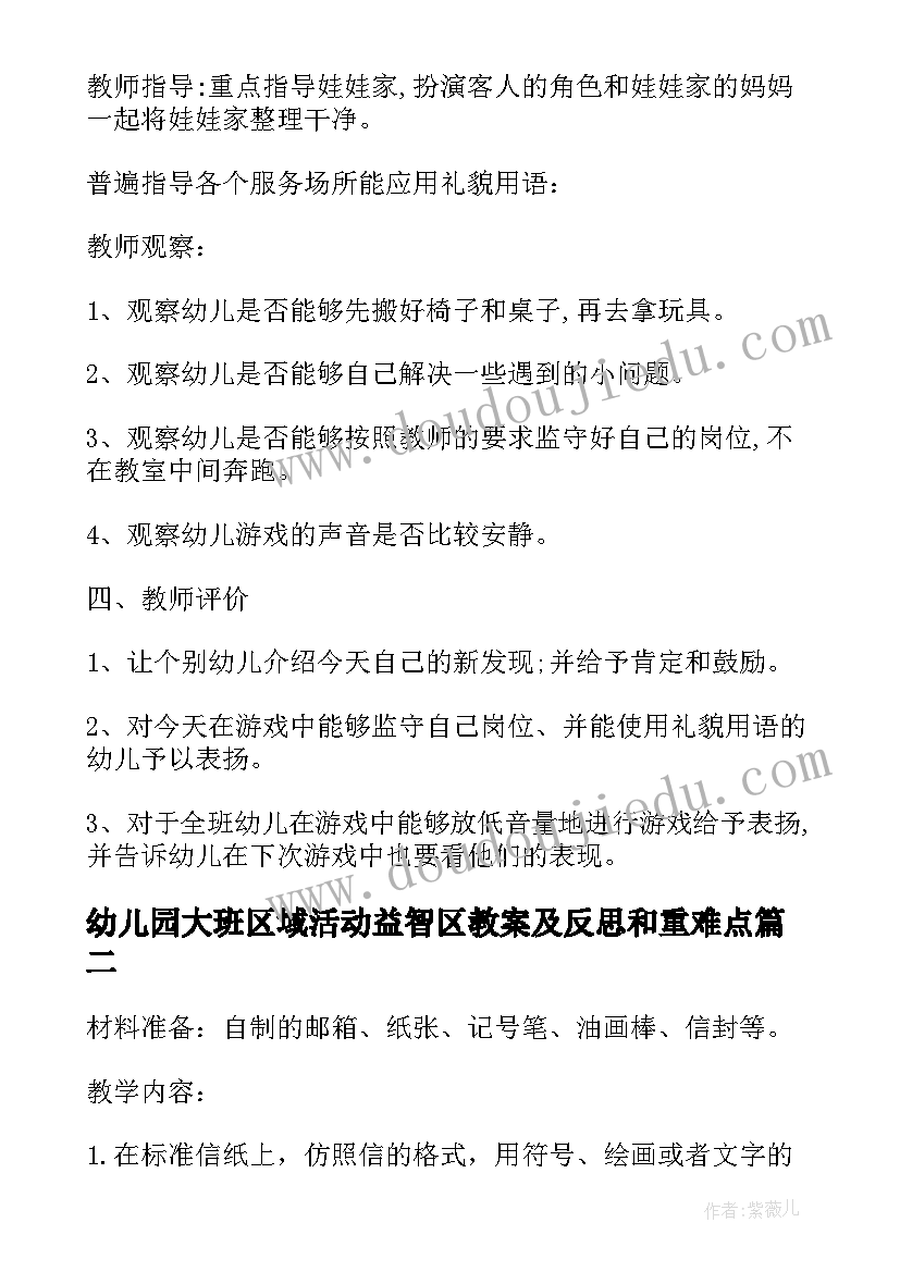 幼儿园大班区域活动益智区教案及反思和重难点(实用5篇)