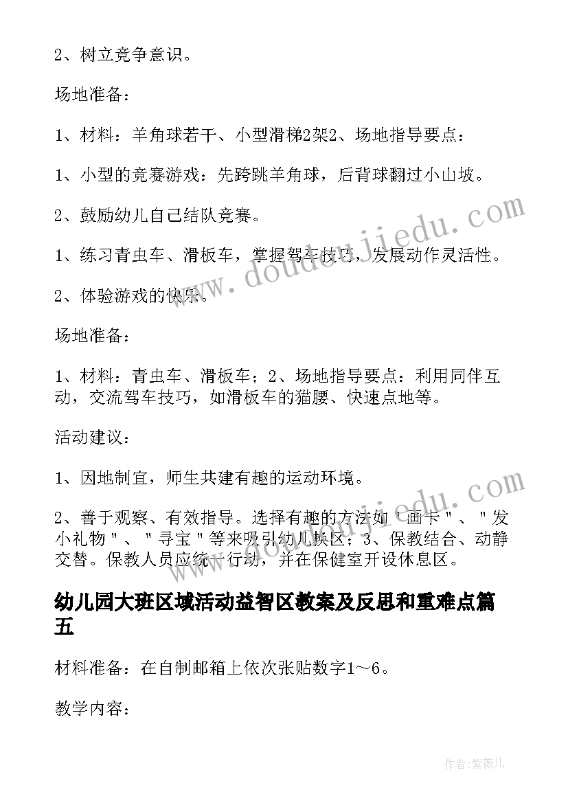 幼儿园大班区域活动益智区教案及反思和重难点(实用5篇)