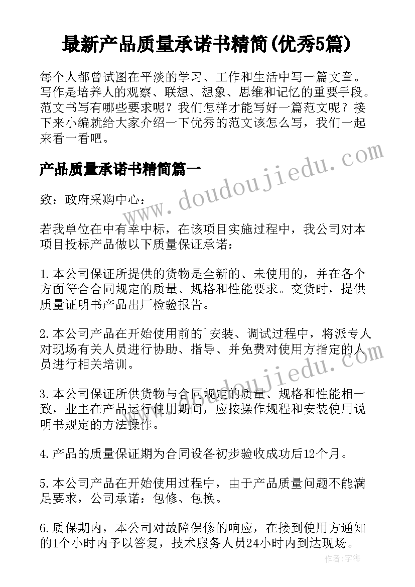 最新产品质量承诺书精简(优秀5篇)