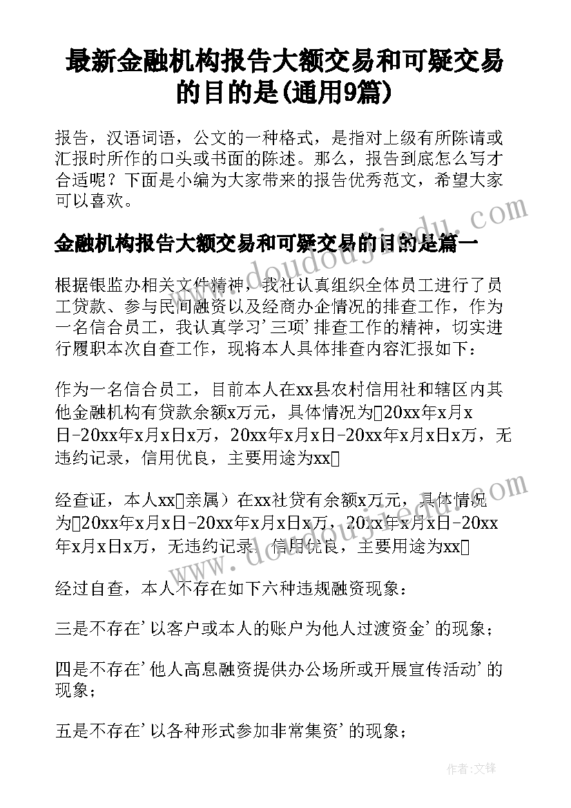 最新金融机构报告大额交易和可疑交易的目的是(通用9篇)