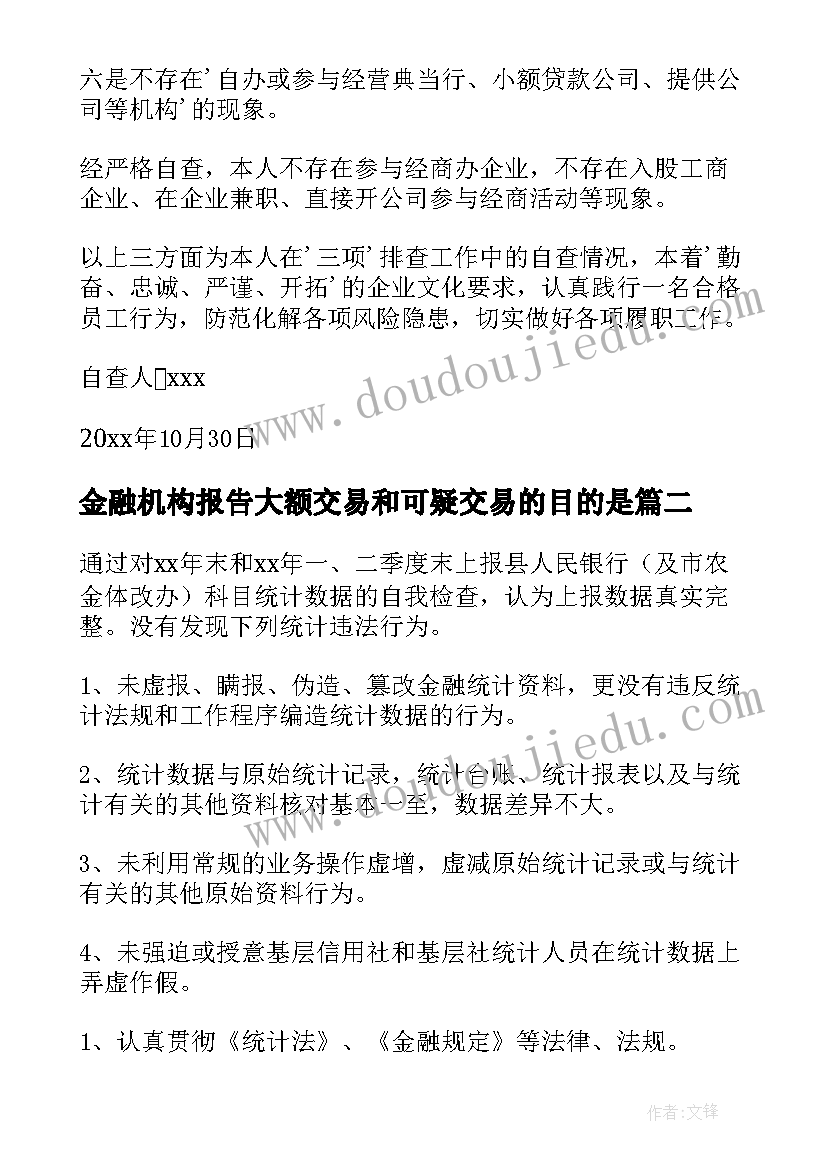 最新金融机构报告大额交易和可疑交易的目的是(通用9篇)