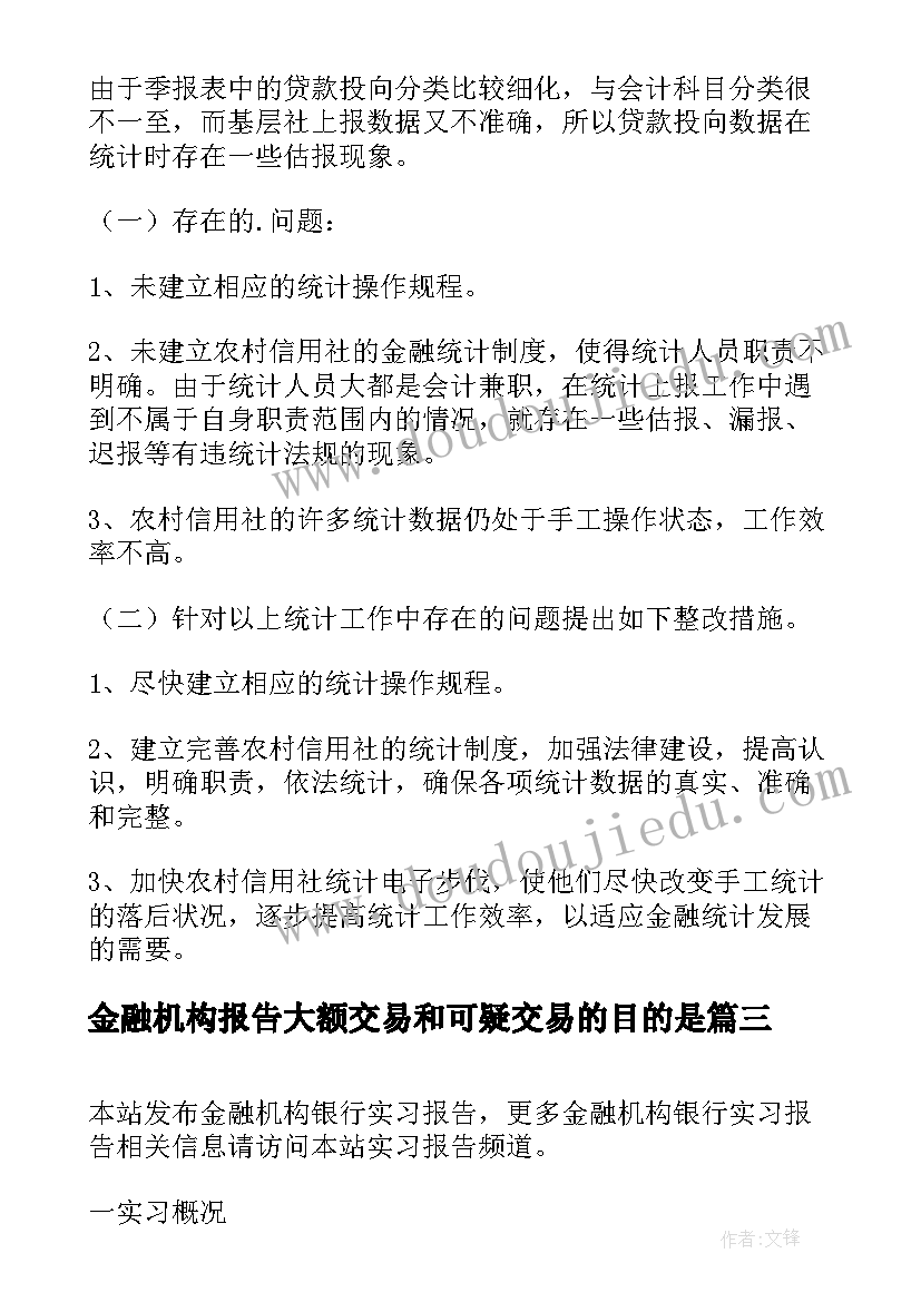 最新金融机构报告大额交易和可疑交易的目的是(通用9篇)