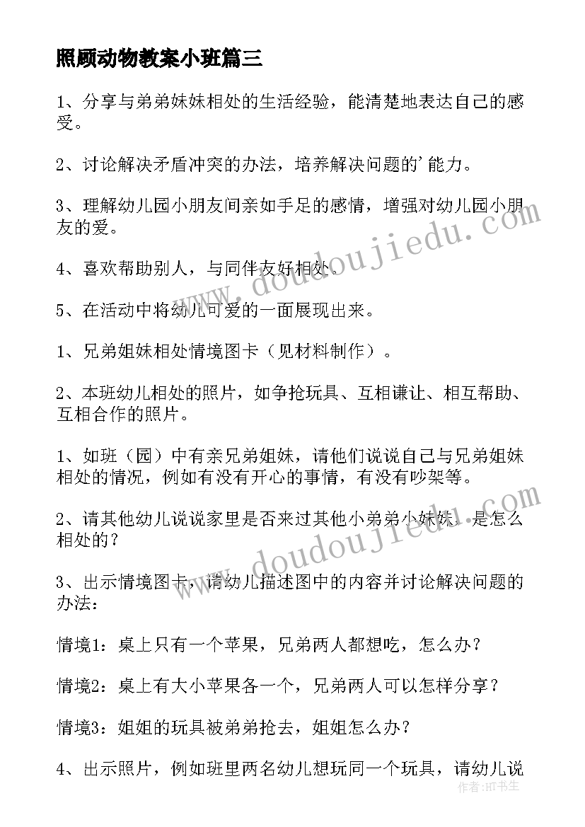 最新照顾动物教案小班(实用5篇)