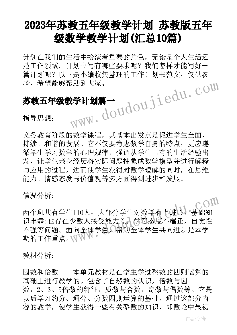 2023年苏教五年级教学计划 苏教版五年级数学教学计划(汇总10篇)