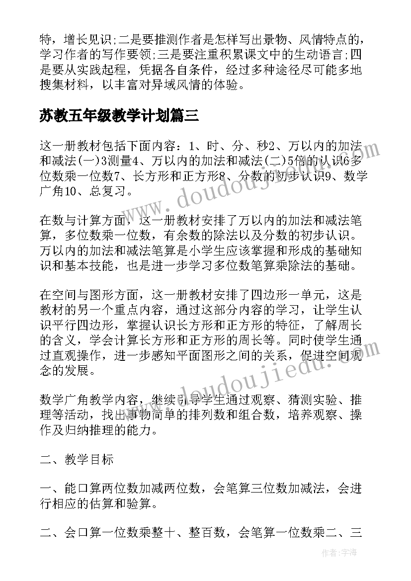 2023年苏教五年级教学计划 苏教版五年级数学教学计划(汇总10篇)