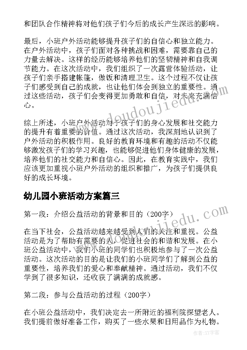 2023年幼儿园小班活动方案(实用9篇)