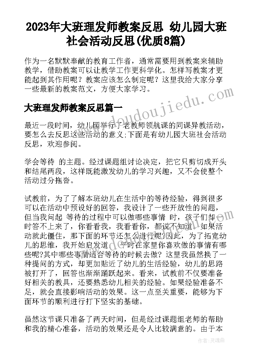 2023年大班理发师教案反思 幼儿园大班社会活动反思(优质8篇)