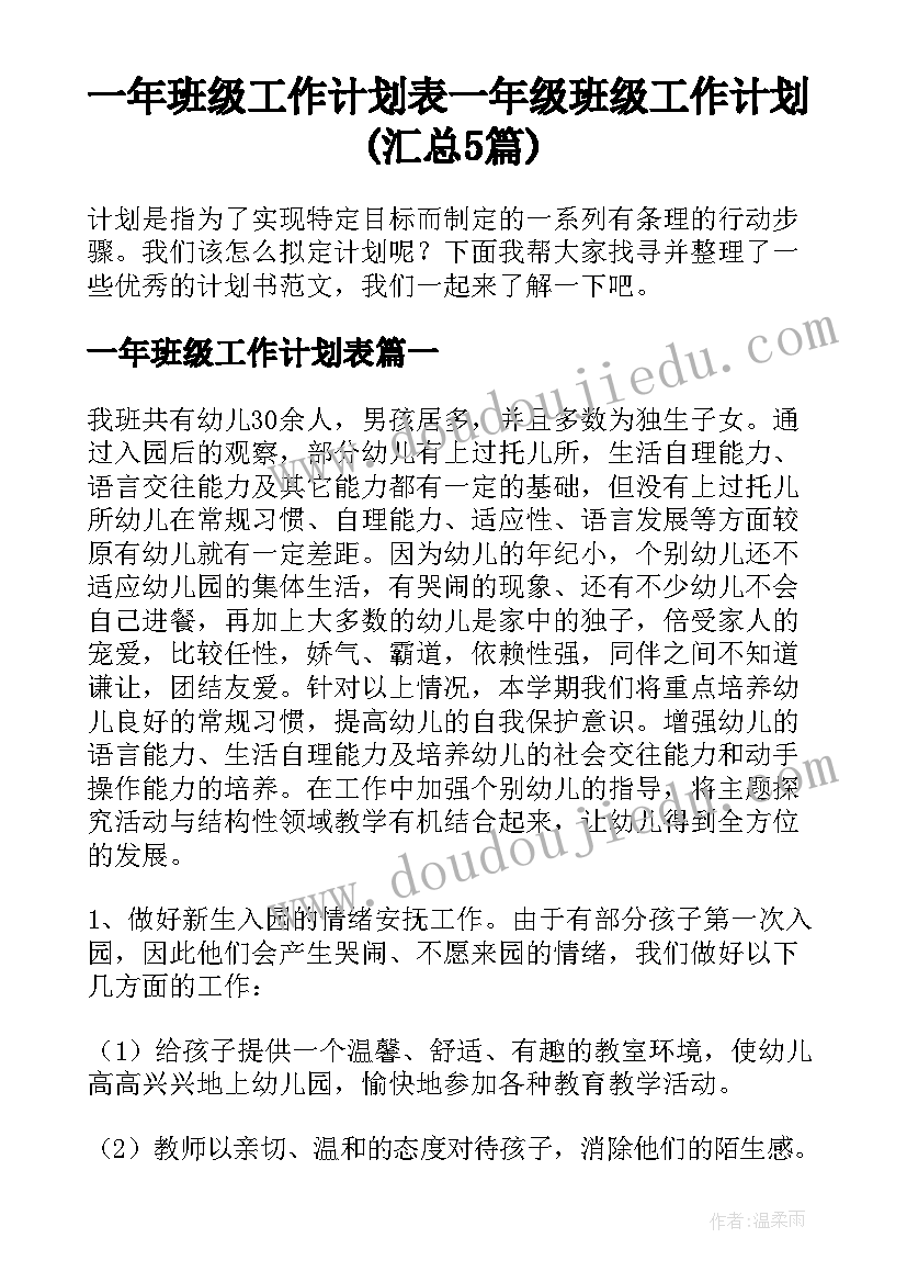 一年班级工作计划表 一年级班级工作计划(汇总5篇)