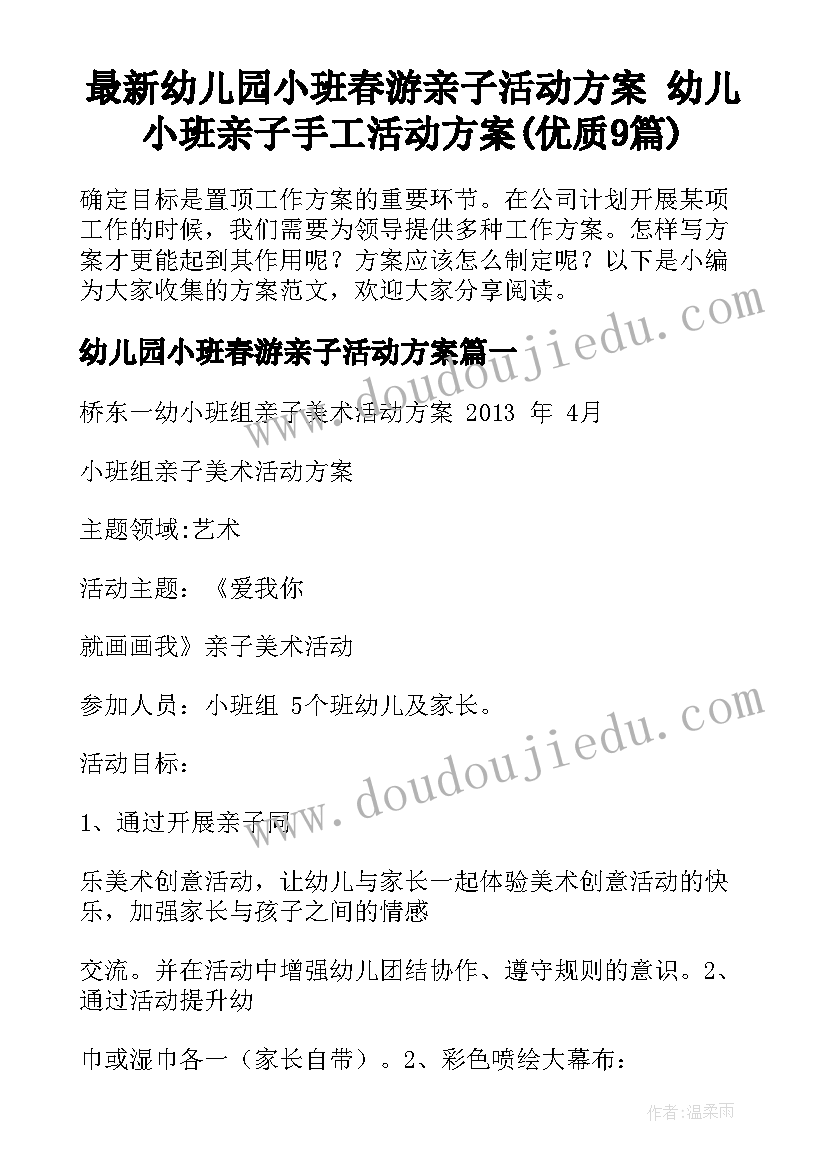 最新幼儿园小班春游亲子活动方案 幼儿小班亲子手工活动方案(优质9篇)