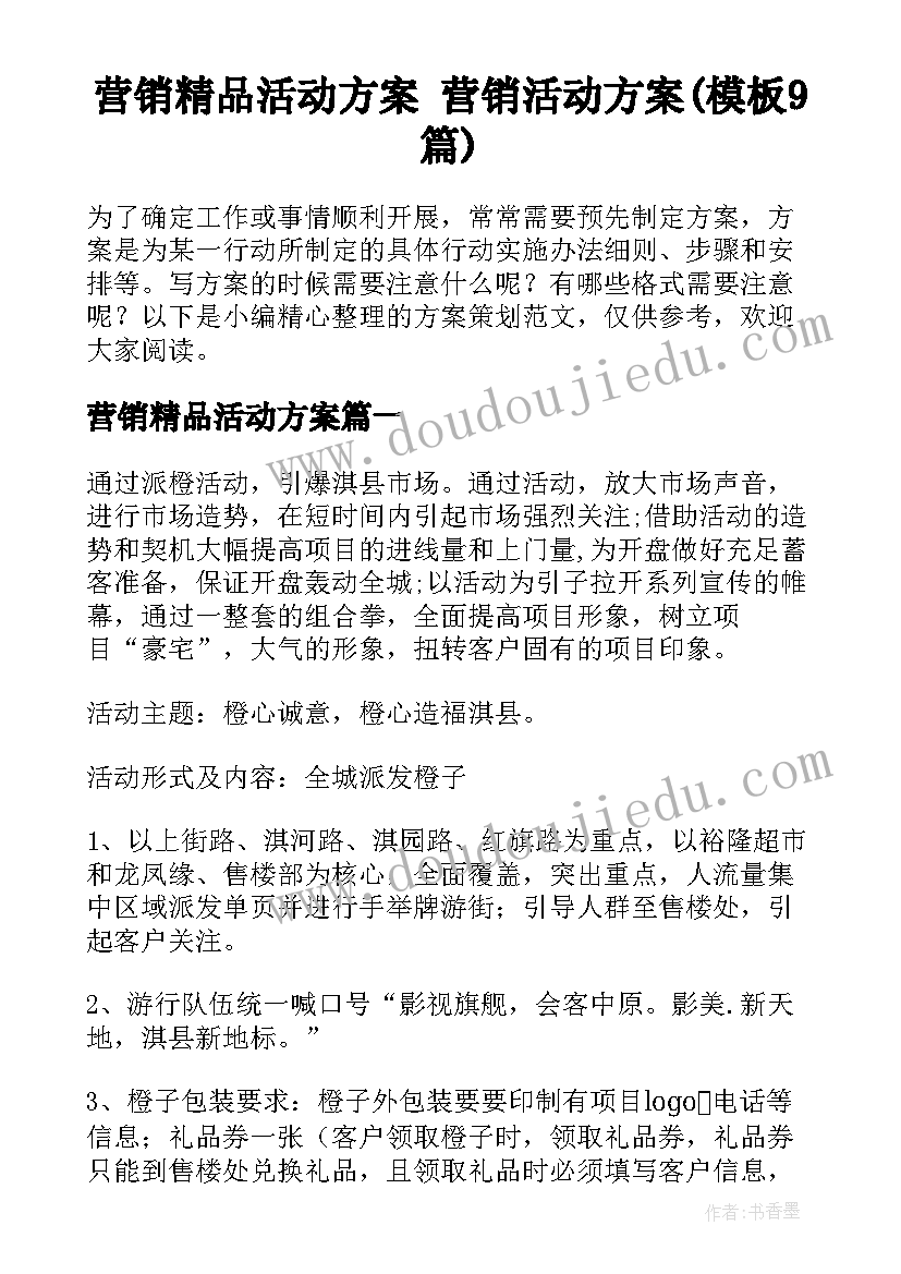 营销精品活动方案 营销活动方案(模板9篇)