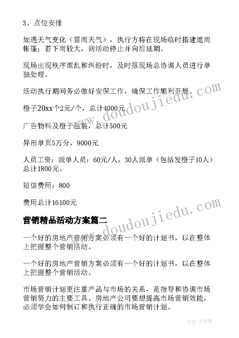 营销精品活动方案 营销活动方案(模板9篇)