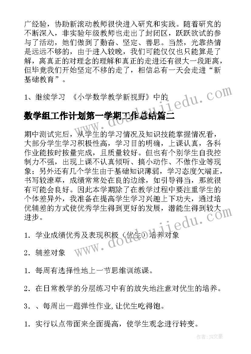 最新数学组工作计划第一学期工作总结 第一学期数学工作计划(模板8篇)