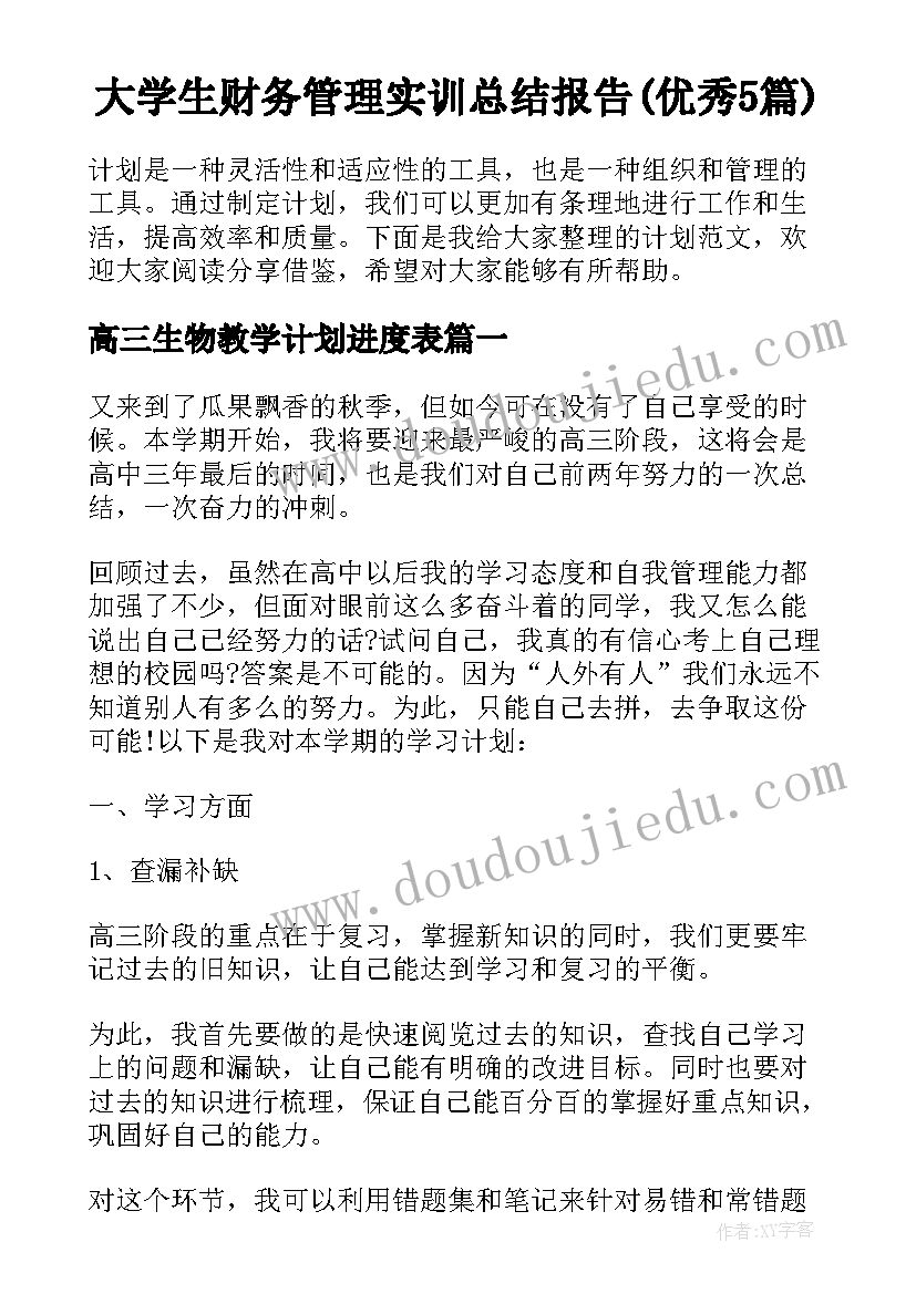 大学生财务管理实训总结报告(优秀5篇)