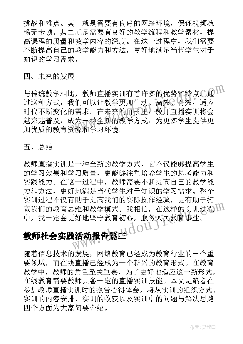 教师社会实践活动报告 新教师教师述职报告报告(精选9篇)