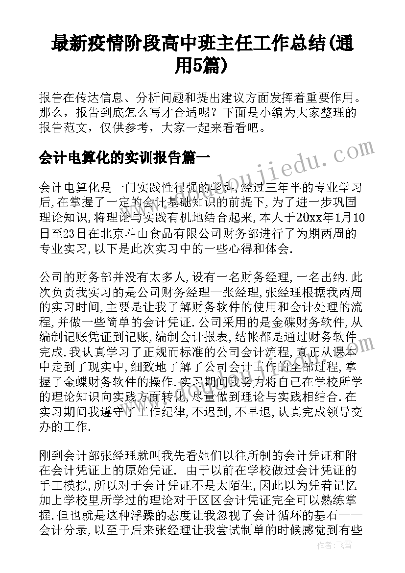 最新疫情阶段高中班主任工作总结(通用5篇)