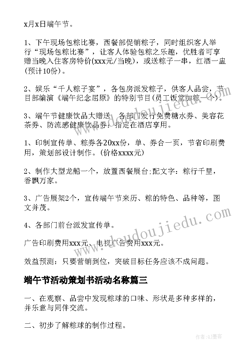 最新端午节活动策划书活动名称(汇总9篇)