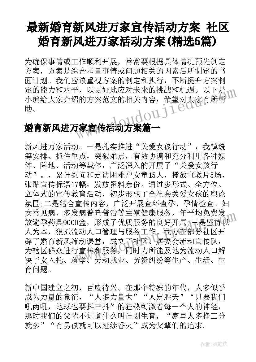 最新婚育新风进万家宣传活动方案 社区婚育新风进万家活动方案(精选5篇)