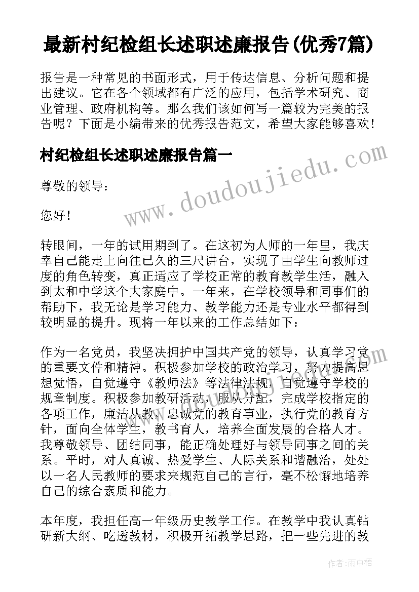 最新村纪检组长述职述廉报告(优秀7篇)