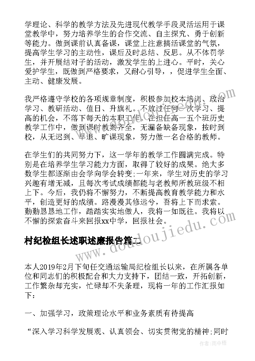 最新村纪检组长述职述廉报告(优秀7篇)