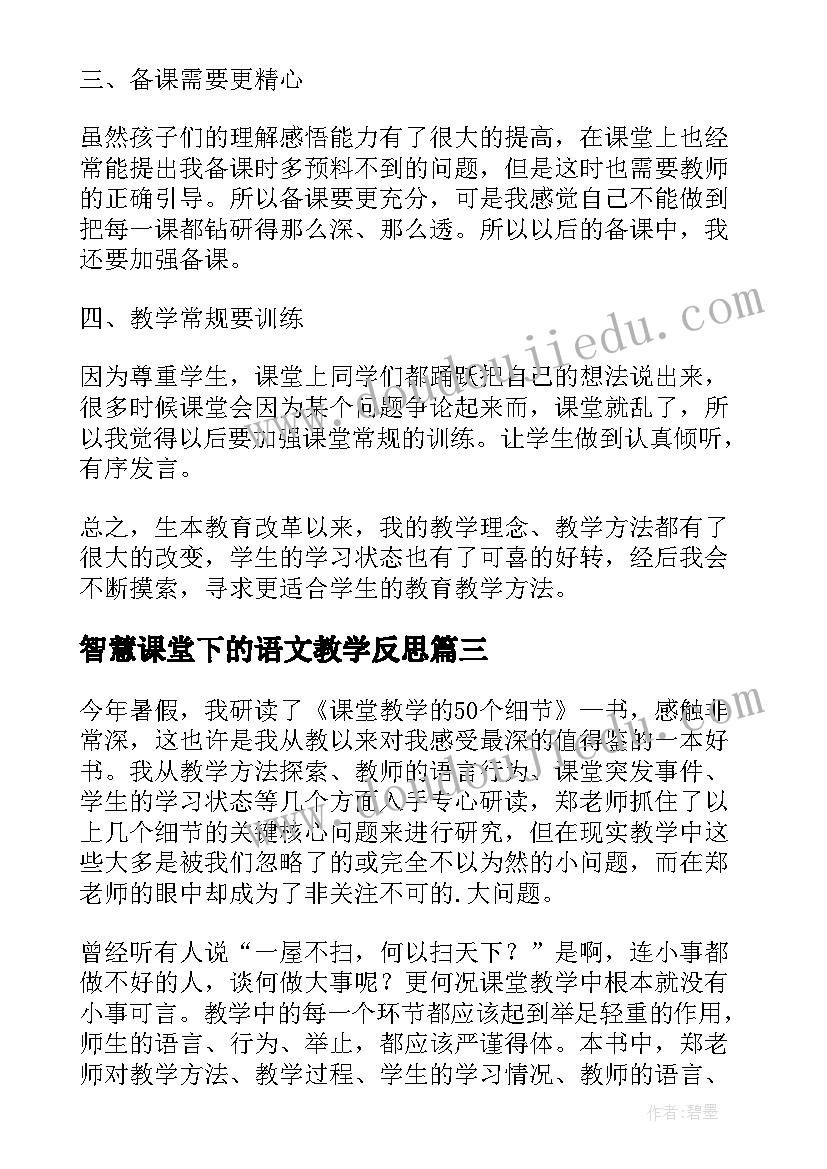 最新智慧课堂下的语文教学反思(优质5篇)