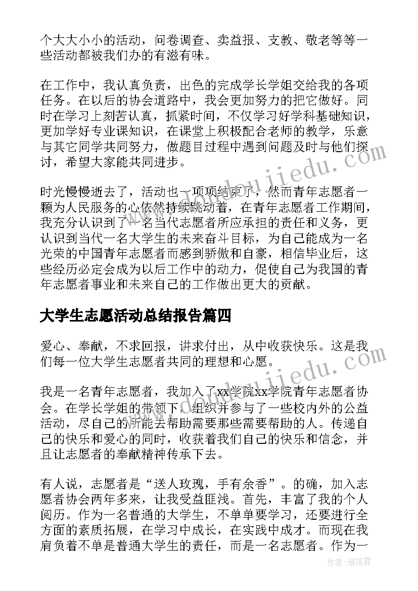 最新大学生志愿活动总结报告 大学生志愿者活动工作总结(模板6篇)