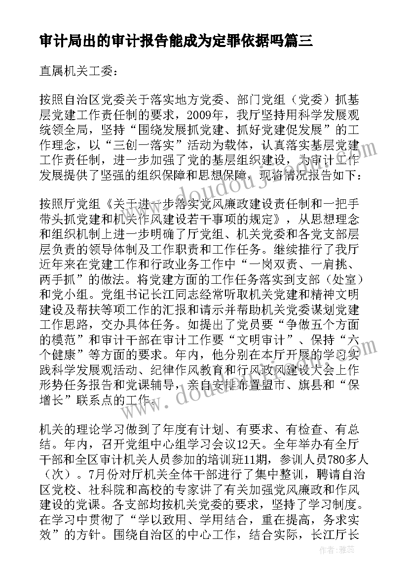 审计局出的审计报告能成为定罪依据吗 审计局的实习报告(优质7篇)