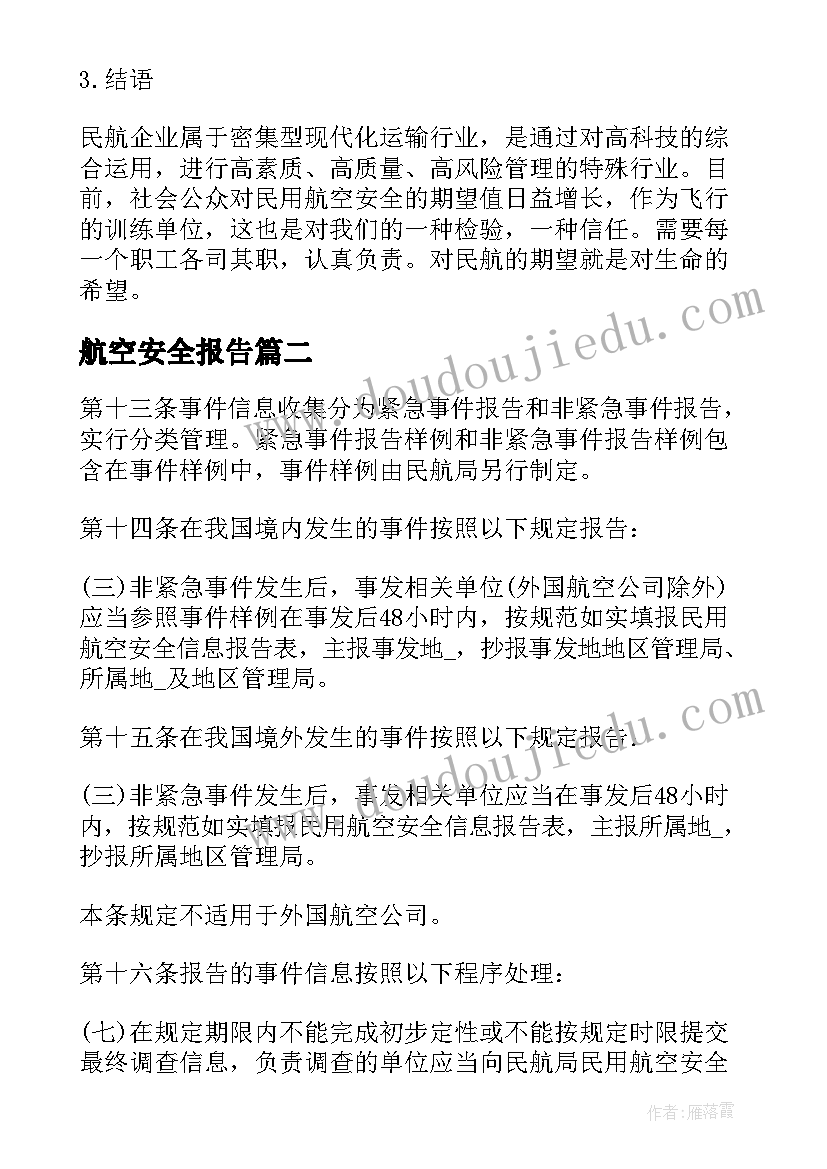 航空安全报告(通用5篇)