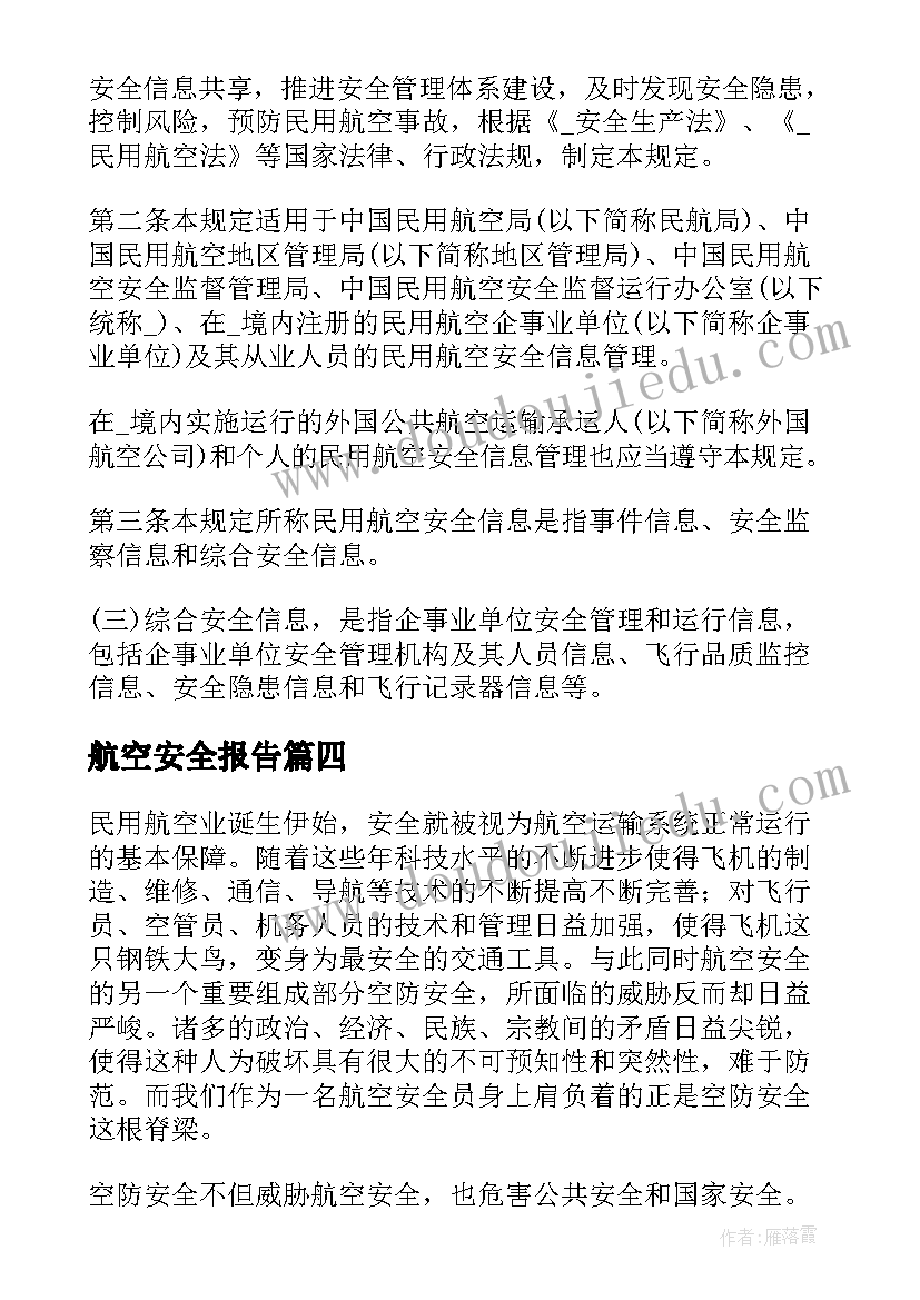 航空安全报告(通用5篇)