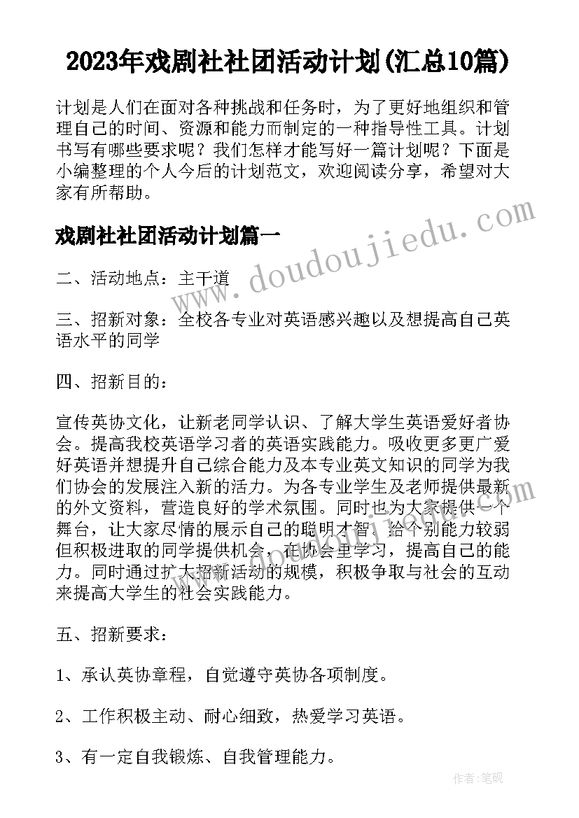 2023年戏剧社社团活动计划(汇总10篇)