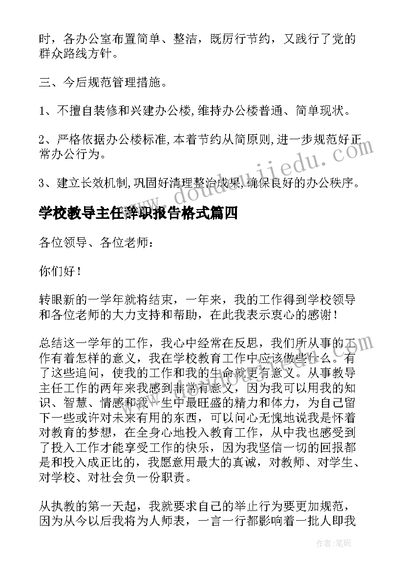 2023年学校教导主任辞职报告格式(优质5篇)