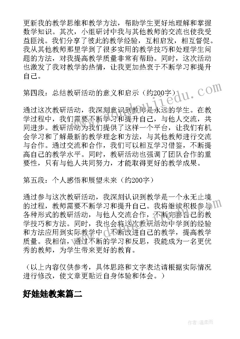 好娃娃教案(汇总7篇)