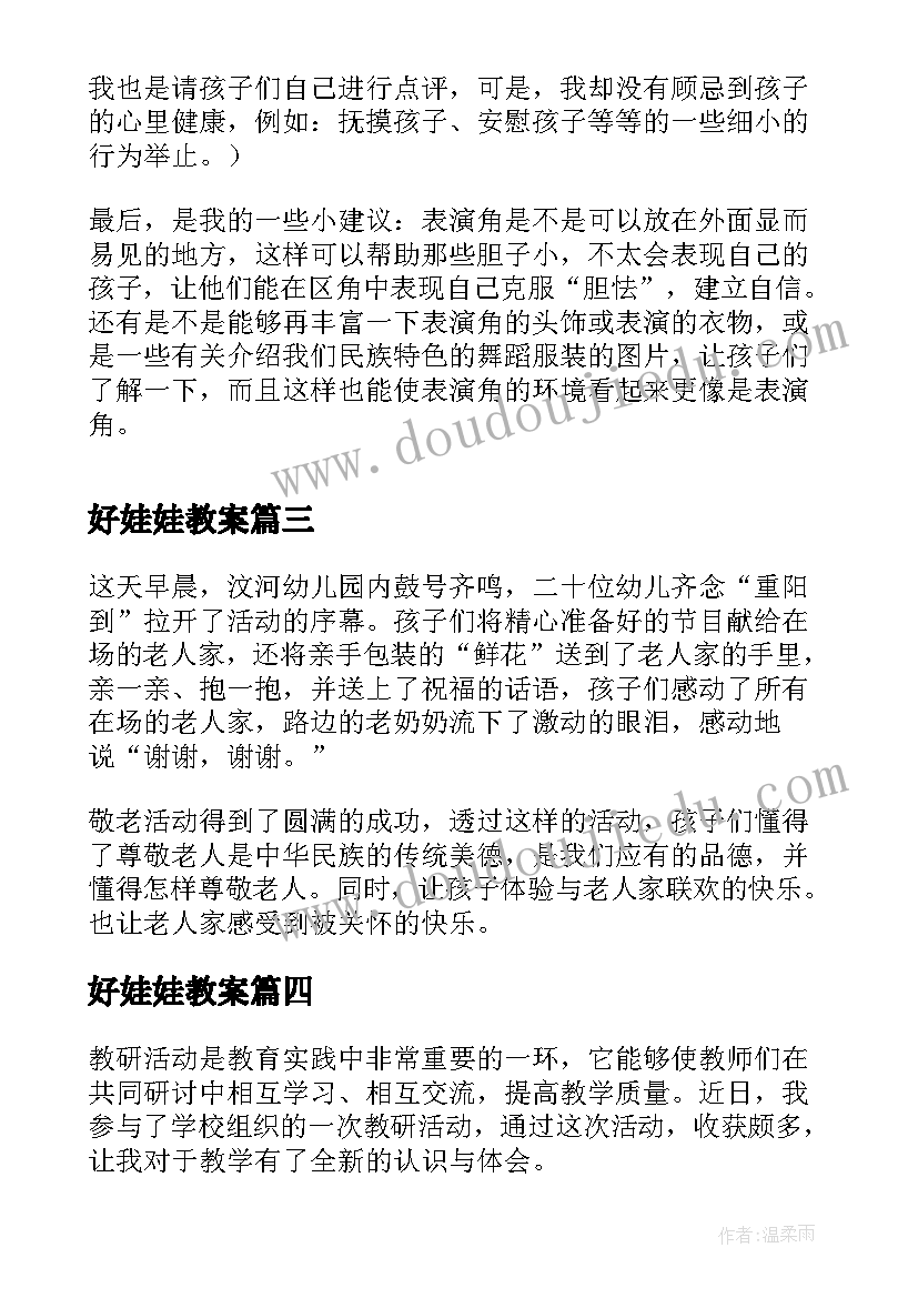 好娃娃教案(汇总7篇)