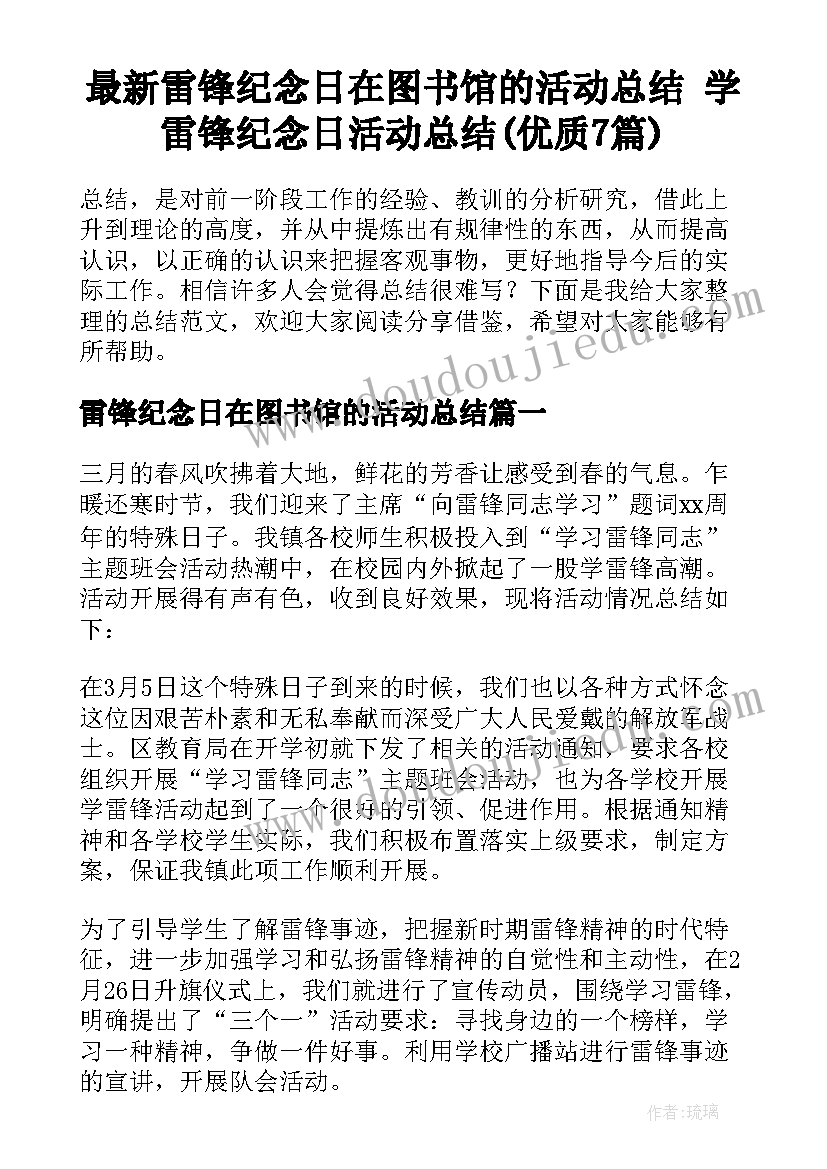 最新雷锋纪念日在图书馆的活动总结 学雷锋纪念日活动总结(优质7篇)