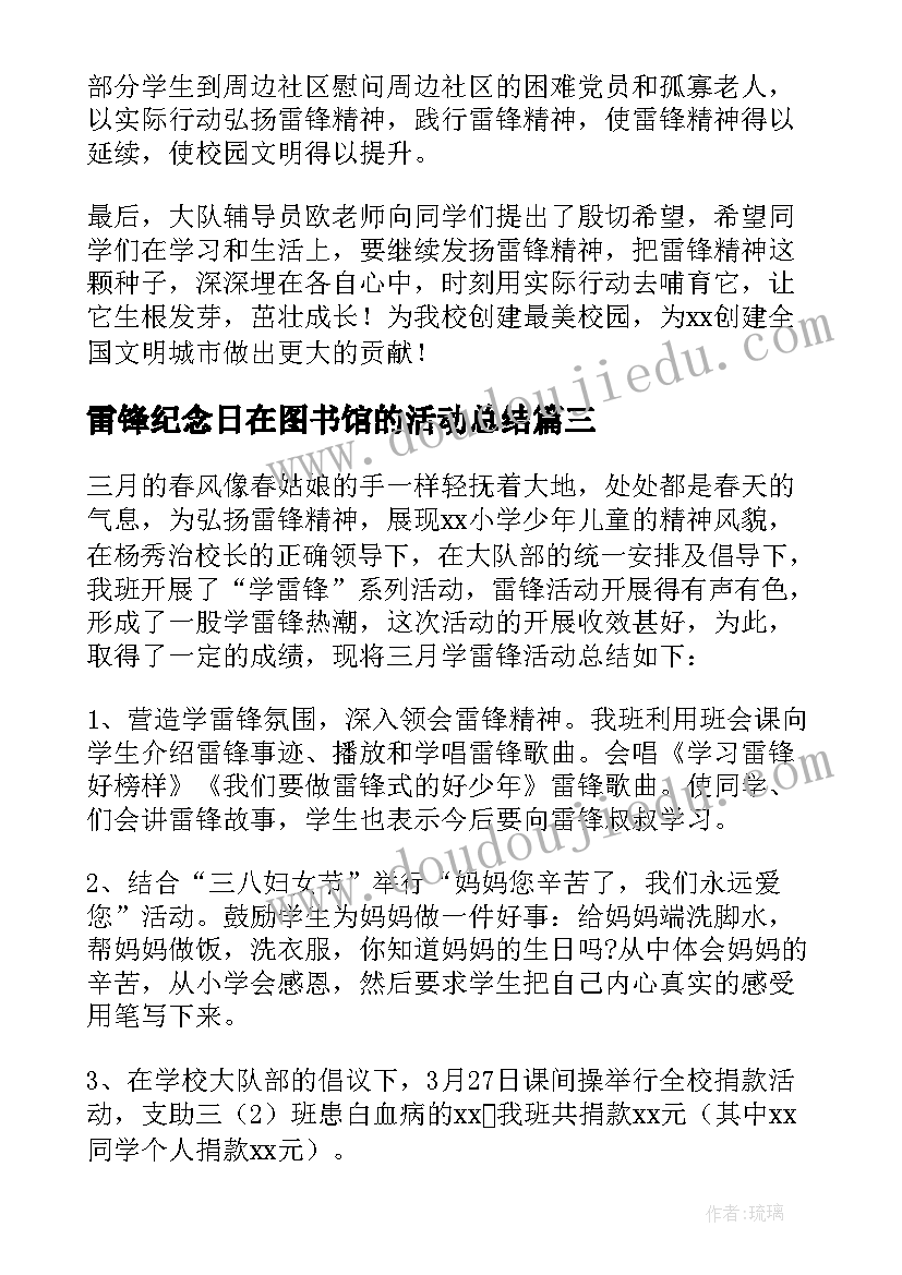 最新雷锋纪念日在图书馆的活动总结 学雷锋纪念日活动总结(优质7篇)