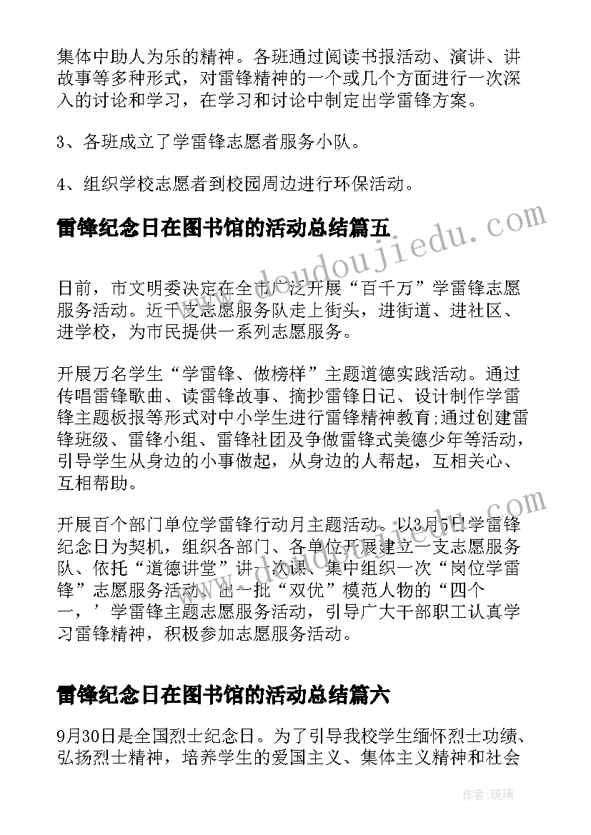 最新雷锋纪念日在图书馆的活动总结 学雷锋纪念日活动总结(优质7篇)