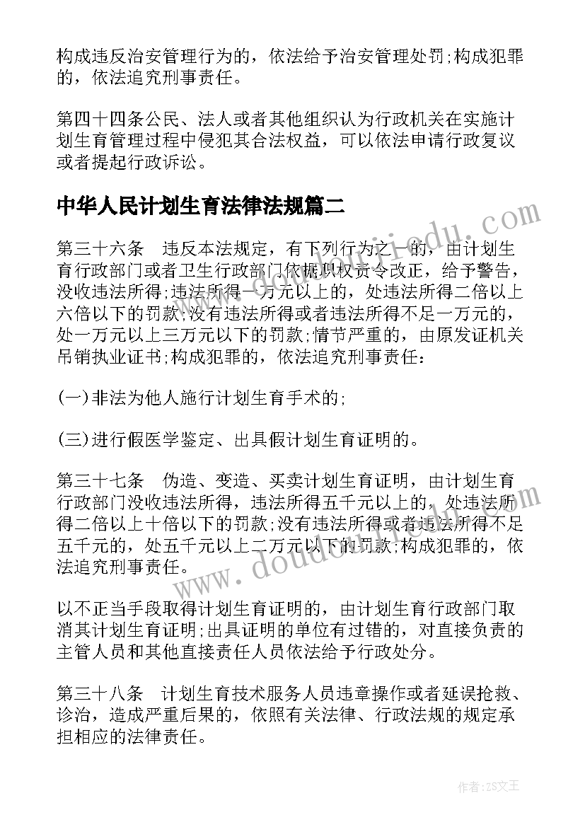 中华人民计划生育法律法规(模板5篇)