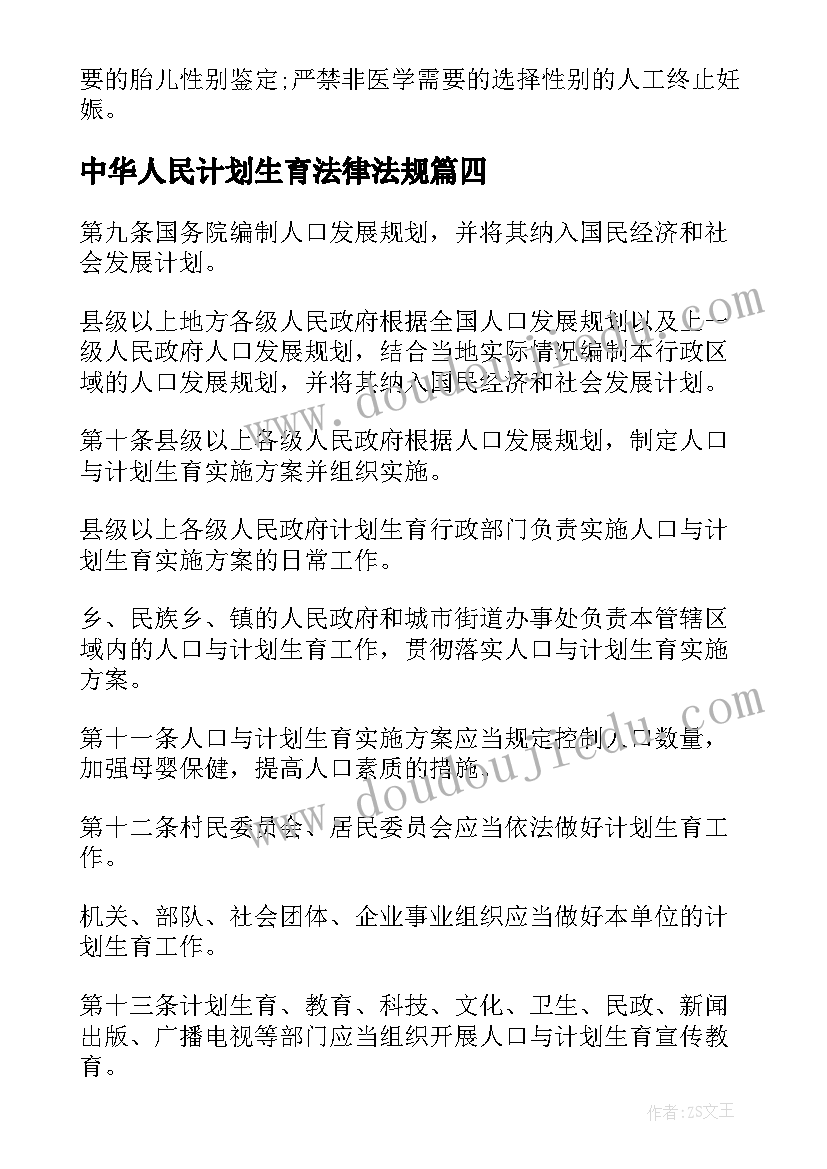 中华人民计划生育法律法规(模板5篇)