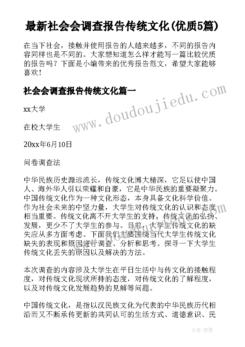 最新社会会调查报告传统文化(优质5篇)