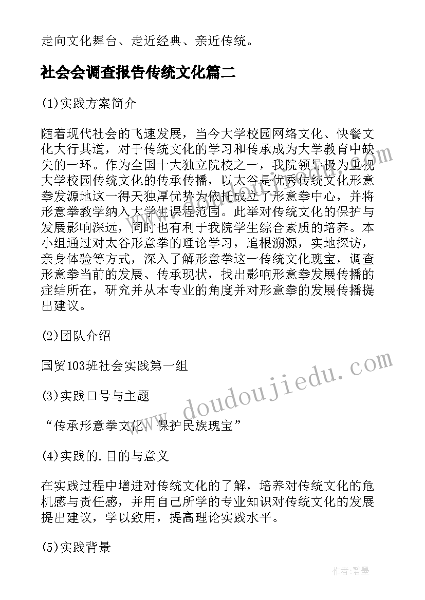 最新社会会调查报告传统文化(优质5篇)