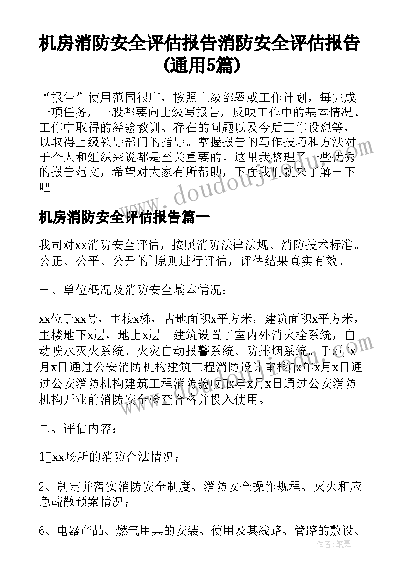 机房消防安全评估报告 消防安全评估报告(通用5篇)