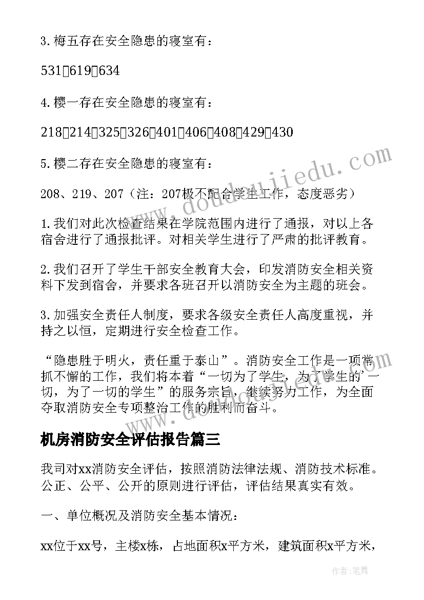 机房消防安全评估报告 消防安全评估报告(通用5篇)