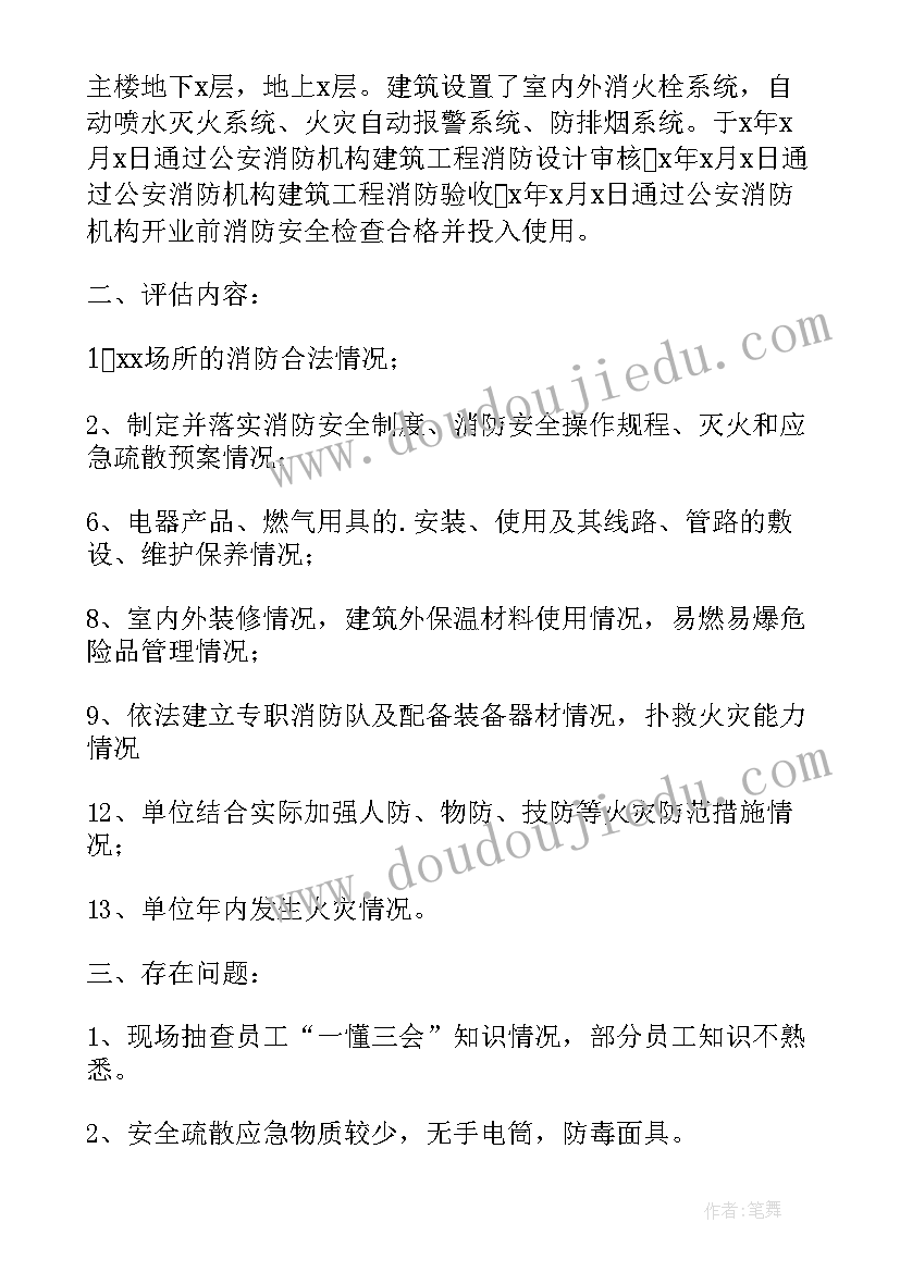 机房消防安全评估报告 消防安全评估报告(通用5篇)