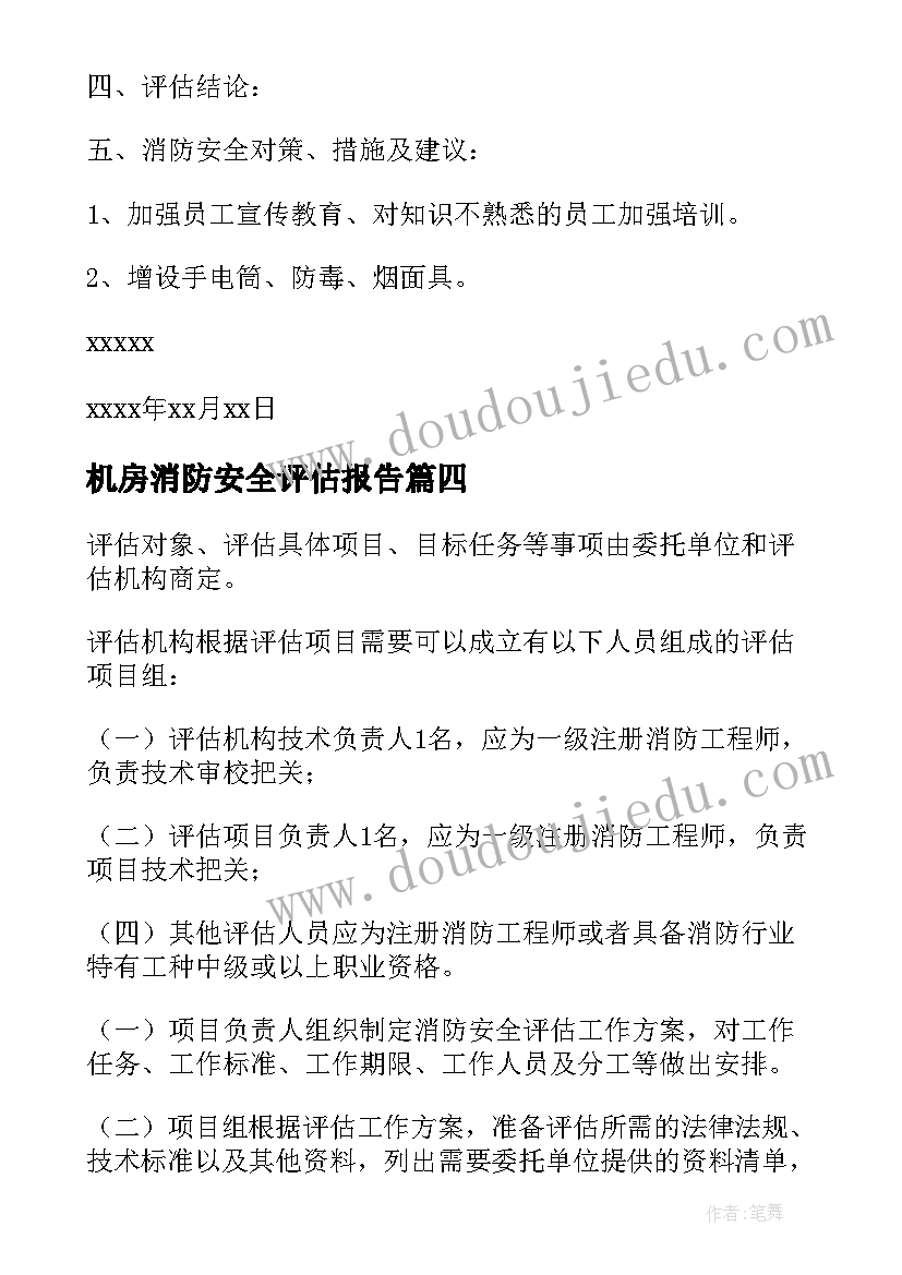 机房消防安全评估报告 消防安全评估报告(通用5篇)