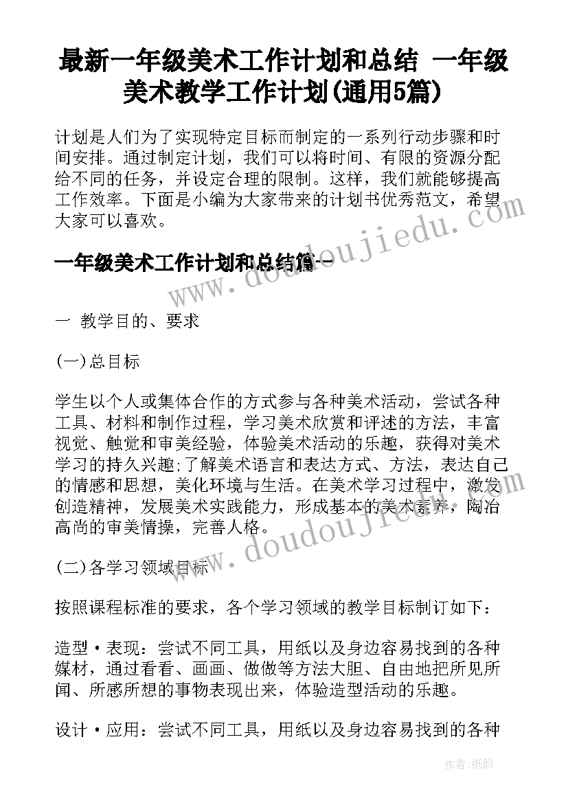 最新一年级美术工作计划和总结 一年级美术教学工作计划(通用5篇)