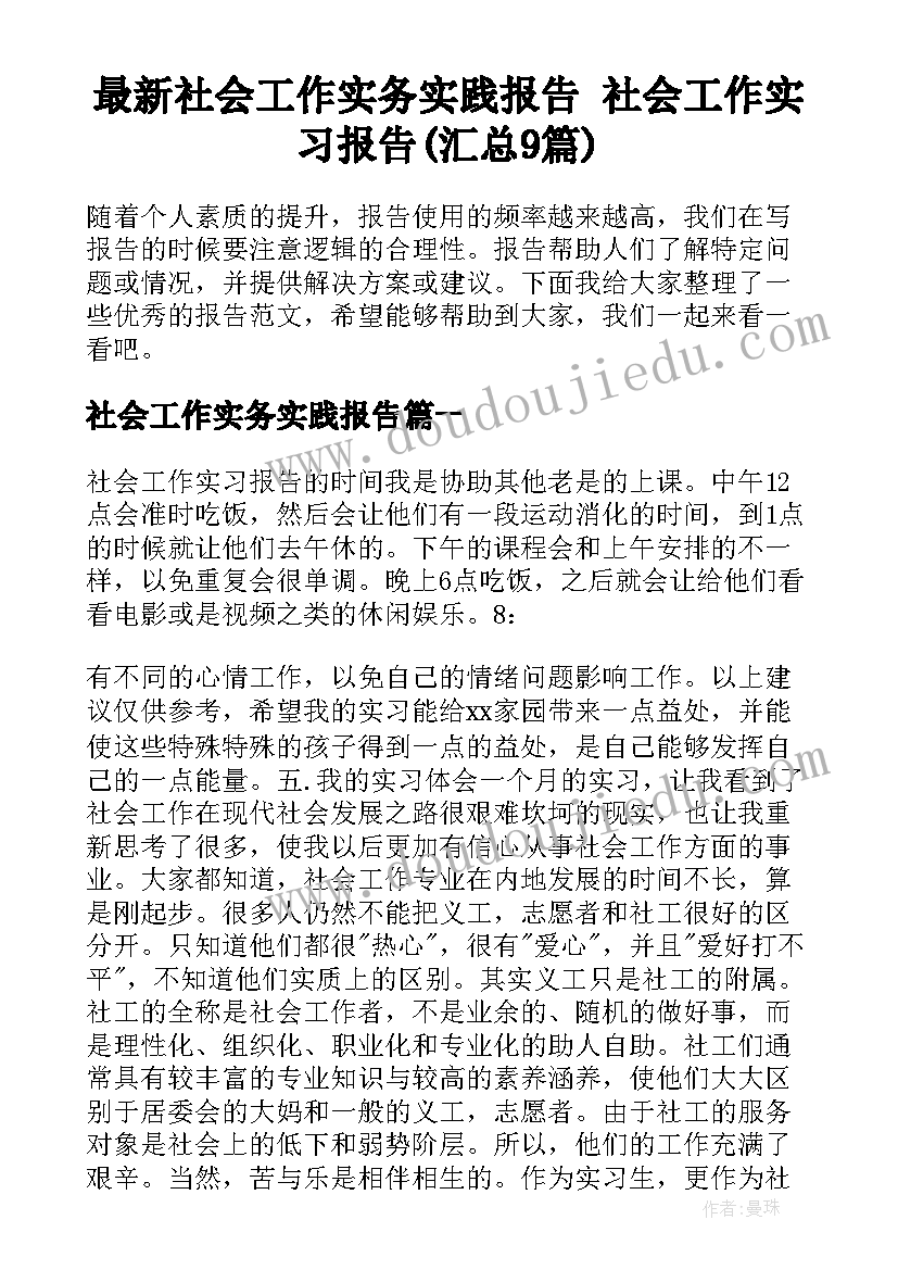 最新社会工作实务实践报告 社会工作实习报告(汇总9篇)