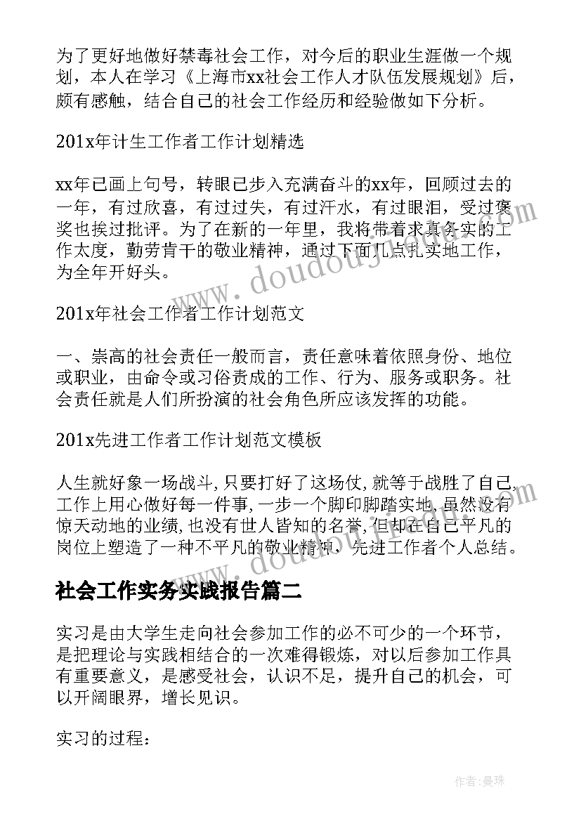 最新社会工作实务实践报告 社会工作实习报告(汇总9篇)