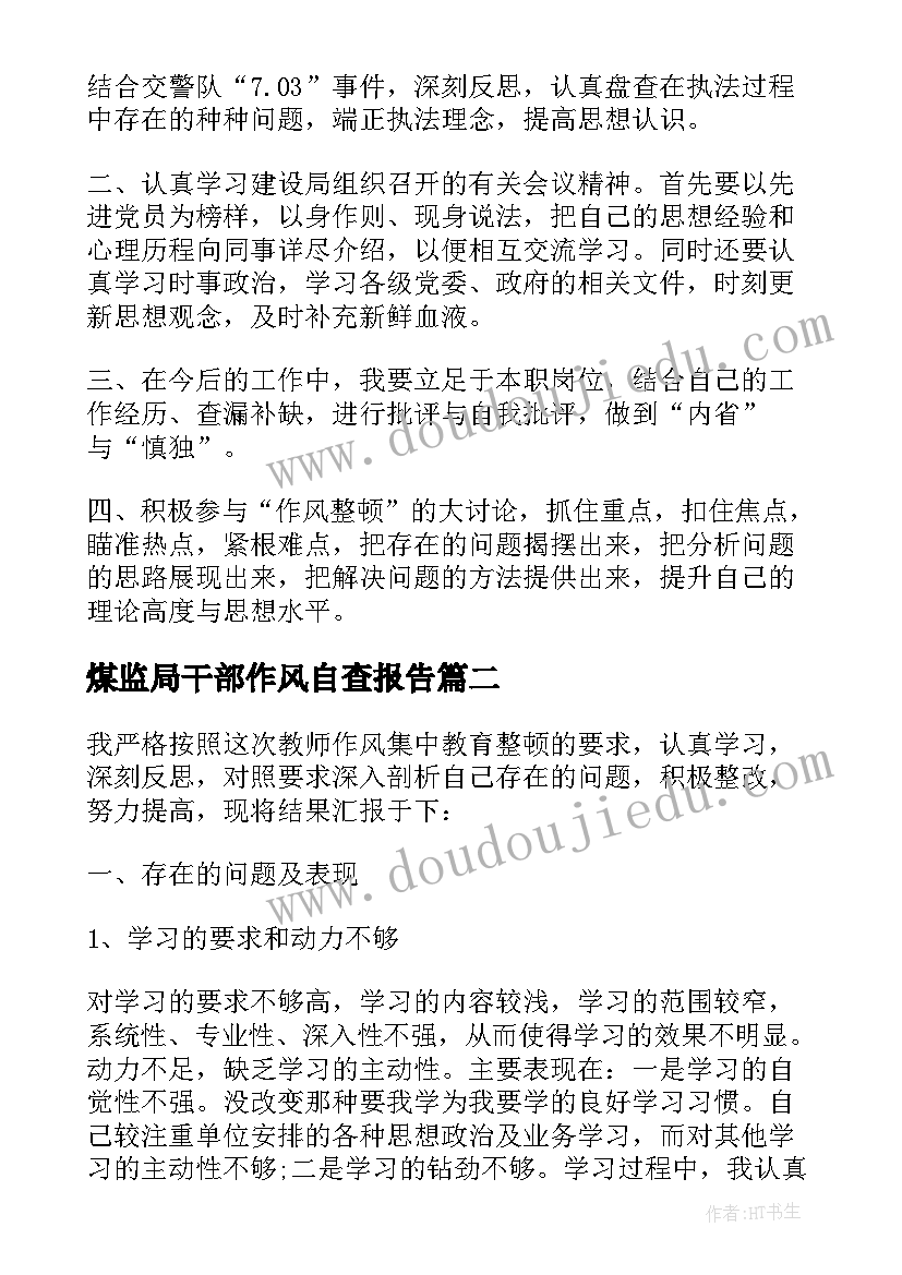 2023年煤监局干部作风自查报告 学校干部作风自查报告(优质8篇)