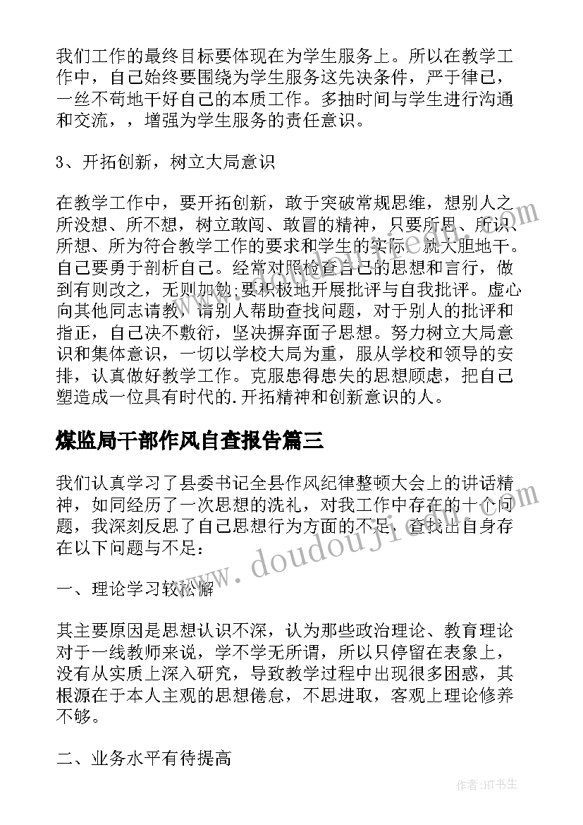 2023年煤监局干部作风自查报告 学校干部作风自查报告(优质8篇)