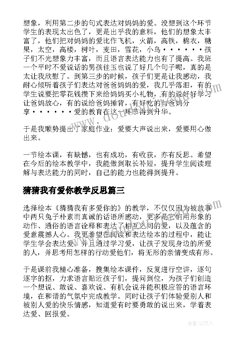 猜猜我有爱你教学反思(模板5篇)