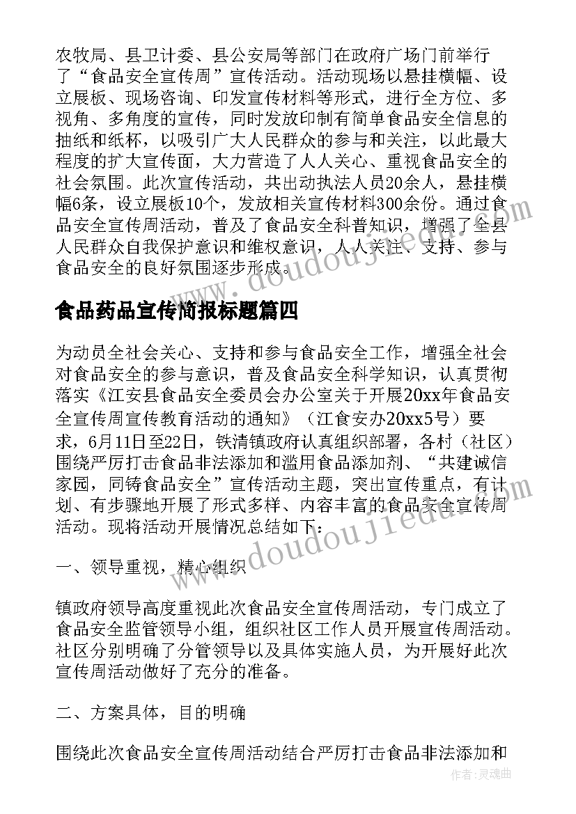 食品药品宣传简报标题 开展食品安全宣传周活动工作总结(通用5篇)